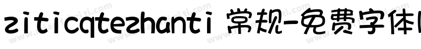 ziticqtezhanti 常规字体转换